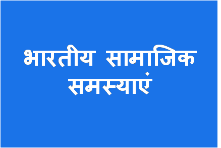 http://study.aisectonline.com/images/Indian Social Problems MSW H1.png